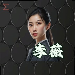李薇